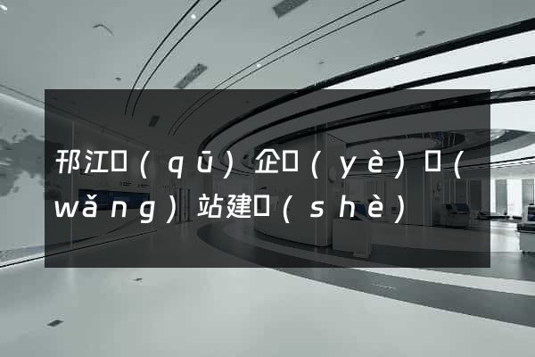 邗江區(qū)企業(yè)網(wǎng)站建設(shè)