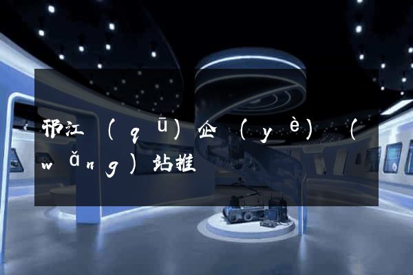 邗江區(qū)企業(yè)網(wǎng)站推廣