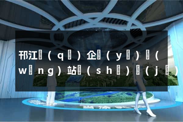 邗江區(qū)企業(yè)網(wǎng)站設(shè)計(jì)