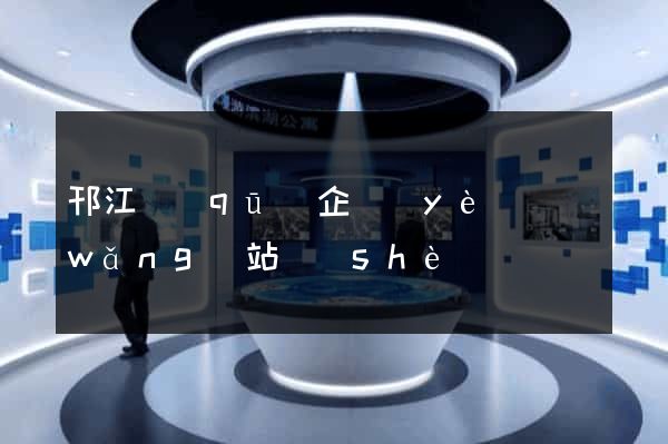 邗江區(qū)企業(yè)網(wǎng)站設(shè)計