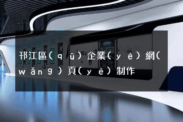 邗江區(qū)企業(yè)網(wǎng)頁(yè)制作