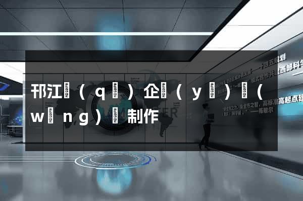 邗江區(qū)企業(yè)網(wǎng)頁制作