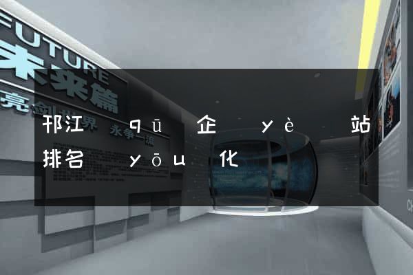 邗江區(qū)企業(yè)網站排名優(yōu)化