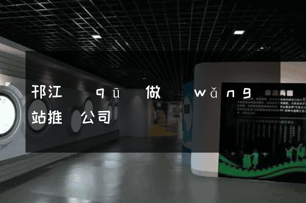 邗江區(qū)做網(wǎng)站推廣公司