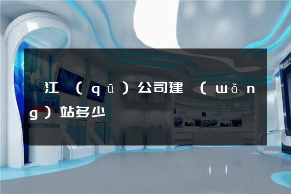 邗江區(qū)公司建網(wǎng)站多少錢