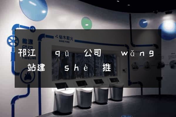 邗江區(qū)公司網(wǎng)站建設(shè)推廣