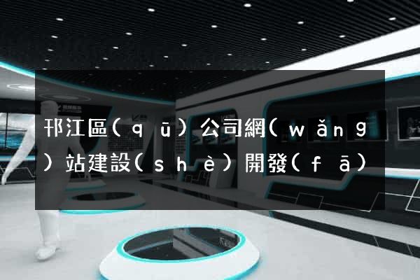 邗江區(qū)公司網(wǎng)站建設(shè)開發(fā)