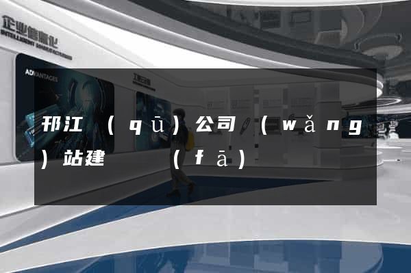 邗江區(qū)公司網(wǎng)站建設開發(fā)