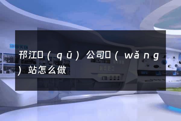 邗江區(qū)公司網(wǎng)站怎么做
