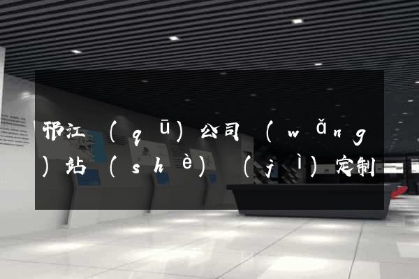 邗江區(qū)公司網(wǎng)站設(shè)計(jì)定制
