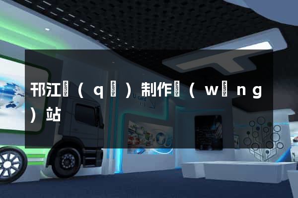 邗江區(qū)制作網(wǎng)站