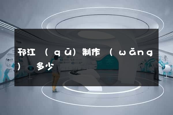 邗江區(qū)制作網(wǎng)頁多少錢