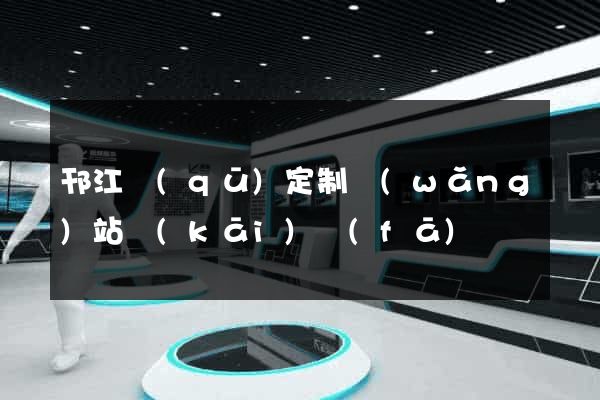 邗江區(qū)定制網(wǎng)站開(kāi)發(fā)