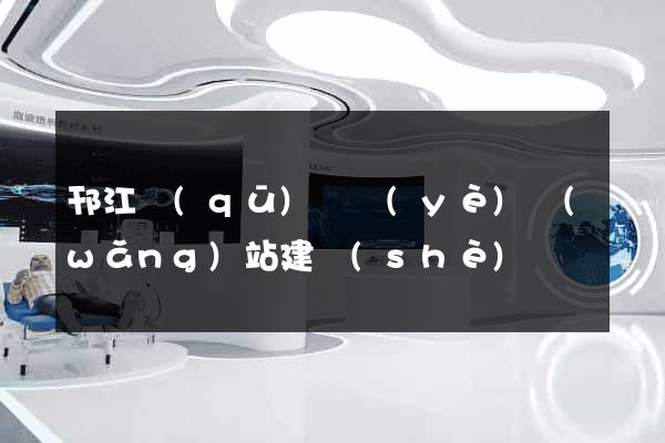 邗江區(qū)專業(yè)網(wǎng)站建設(shè)