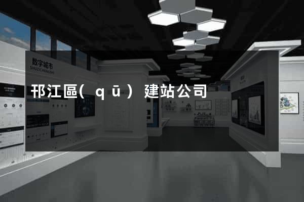 邗江區(qū)建站公司