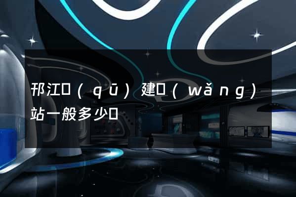 邗江區(qū)建網(wǎng)站一般多少錢