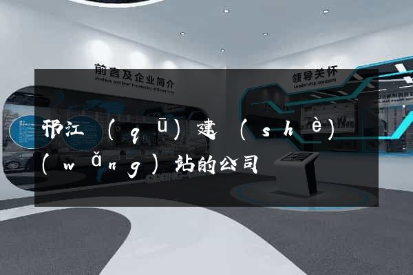 邗江區(qū)建設(shè)網(wǎng)站的公司