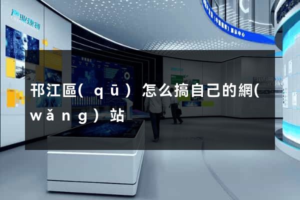 邗江區(qū)怎么搞自己的網(wǎng)站