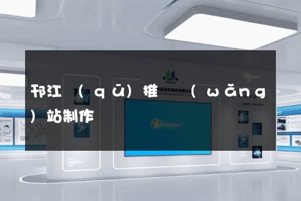 邗江區(qū)推廣網(wǎng)站制作
