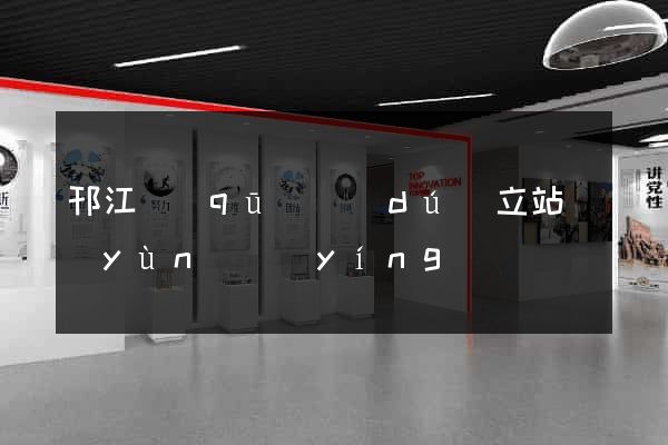 邗江區(qū)獨(dú)立站運(yùn)營(yíng)