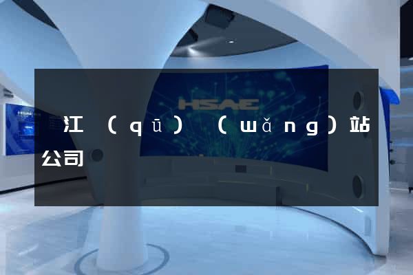 邗江區(qū)網(wǎng)站公司