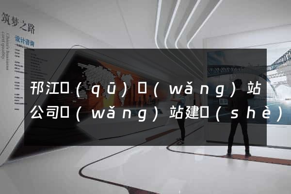 邗江區(qū)網(wǎng)站公司網(wǎng)站建設(shè)