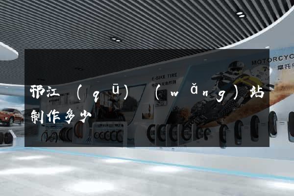 邗江區(qū)網(wǎng)站制作多少錢