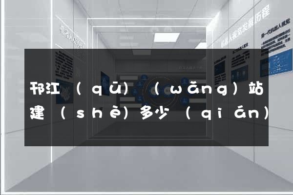 邗江區(qū)網(wǎng)站建設(shè)多少錢(qián)