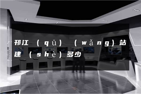 邗江區(qū)網(wǎng)站建設(shè)多少錢