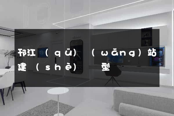 邗江區(qū)網(wǎng)站建設(shè)營銷型