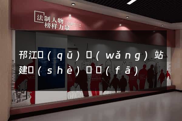 邗江區(qū)網(wǎng)站建設(shè)開發(fā)