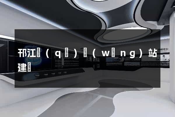 邗江區(qū)網(wǎng)站建設