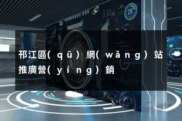 邗江區(qū)網(wǎng)站推廣營(yíng)銷
