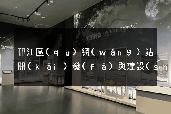 邗江區(qū)網(wǎng)站開(kāi)發(fā)與建設(shè)