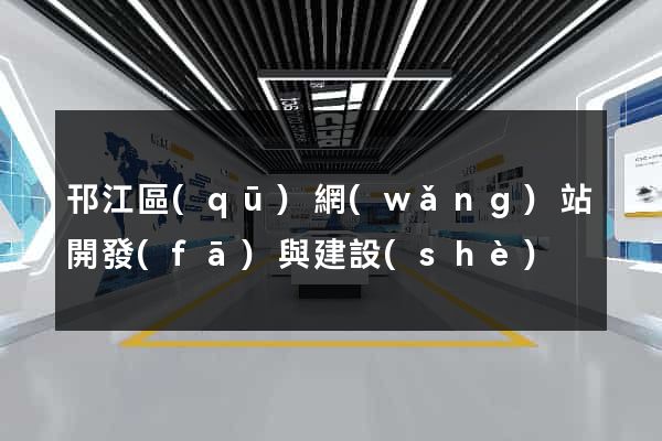 邗江區(qū)網(wǎng)站開發(fā)與建設(shè)