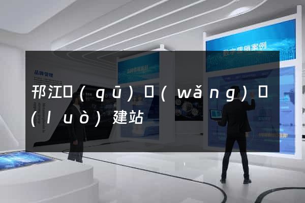 邗江區(qū)網(wǎng)絡(luò)建站