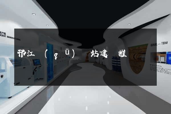 邗江區(qū)網站建設推廣