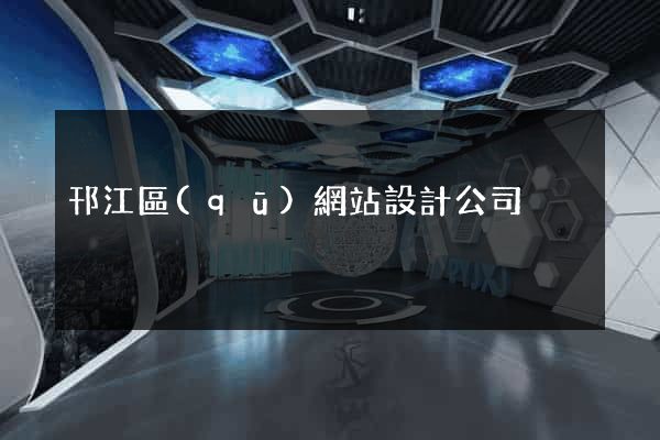 邗江區(qū)網站設計公司