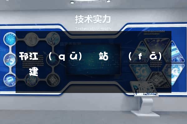 邗江區(qū)網站開發(fā)與建設