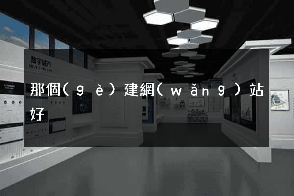 那個(gè)建網(wǎng)站好