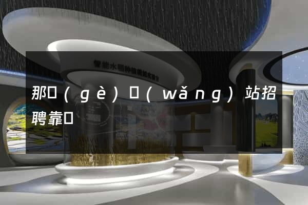那個(gè)網(wǎng)站招聘靠譜