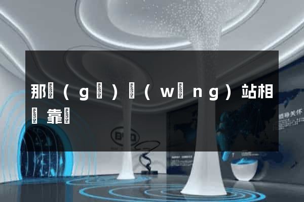 那個(gè)網(wǎng)站相親靠譜