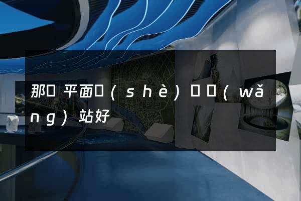 那個平面設(shè)計網(wǎng)站好