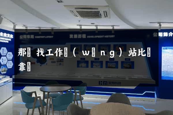 那個找工作網(wǎng)站比較靠譜