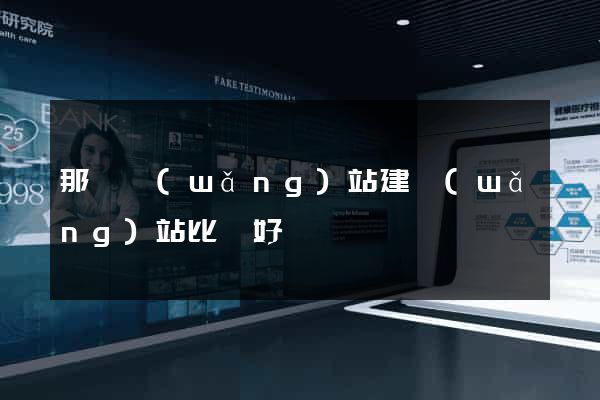 那個網(wǎng)站建網(wǎng)站比較好