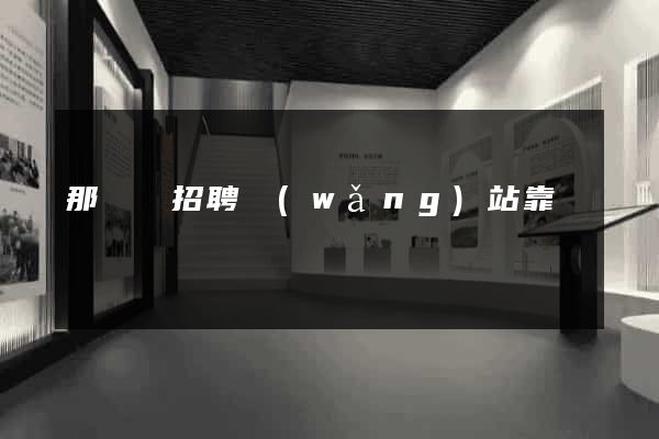 那幾個招聘網(wǎng)站靠譜