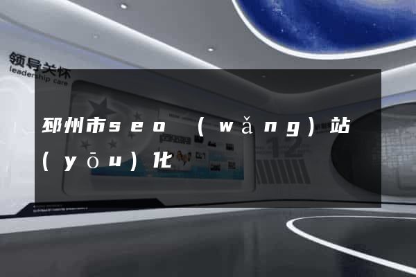 邳州市seo網(wǎng)站優(yōu)化