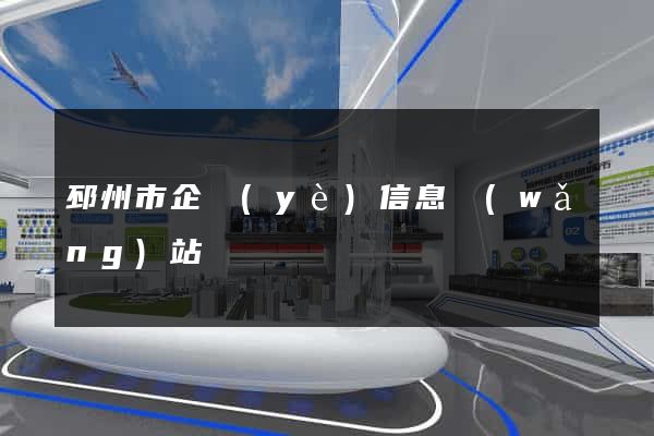 邳州市企業(yè)信息網(wǎng)站