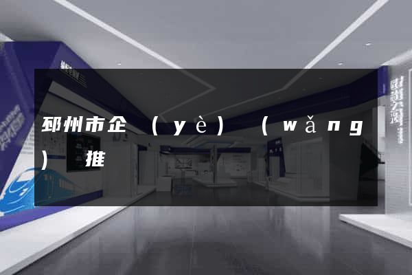 邳州市企業(yè)網(wǎng)絡推廣