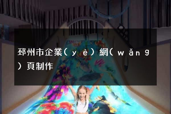 邳州市企業(yè)網(wǎng)頁制作